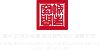 大鸡巴干网站深圳市城市空间规划建筑设计有限公司